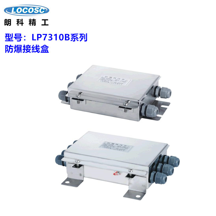 朗科LP7310B防爆接线盒